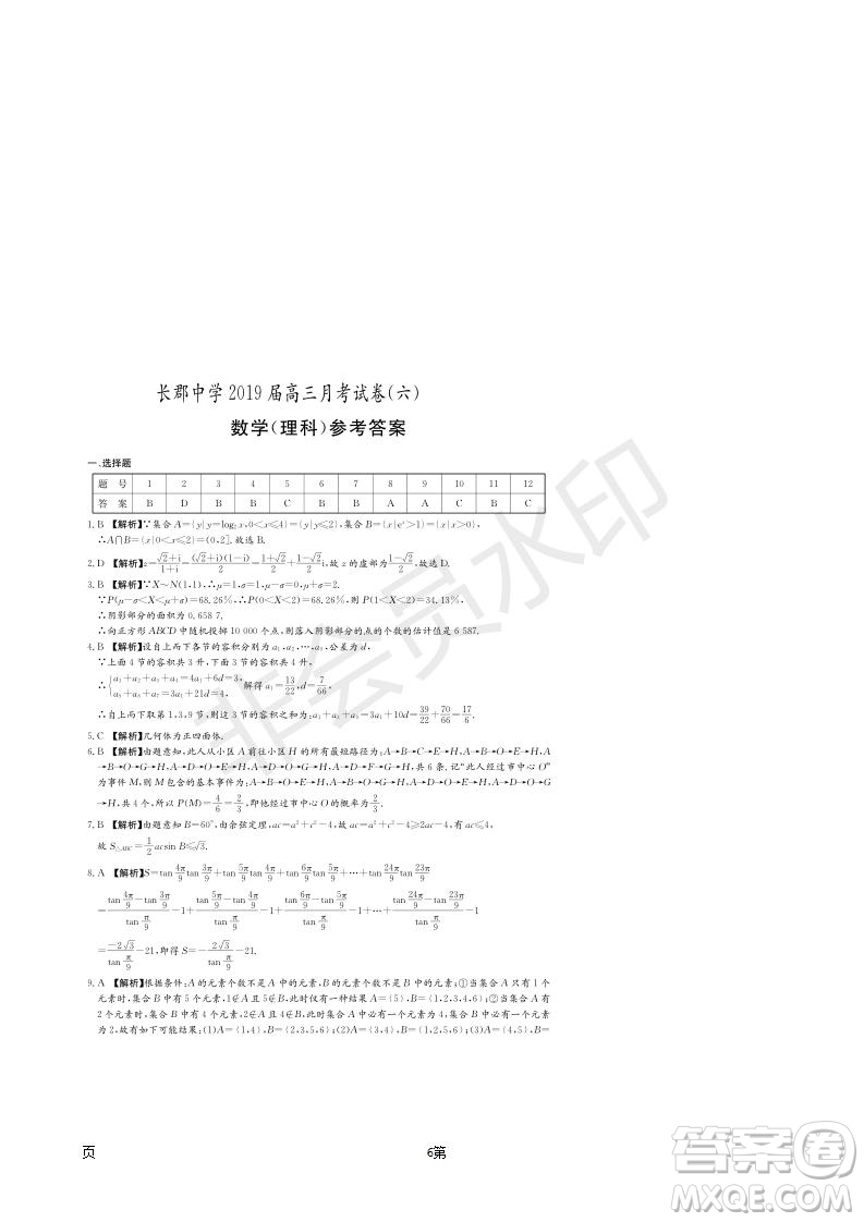 2019屆湖南省長郡中學(xué)高三下學(xué)期第六次月考理科數(shù)學(xué)試題及答案解析