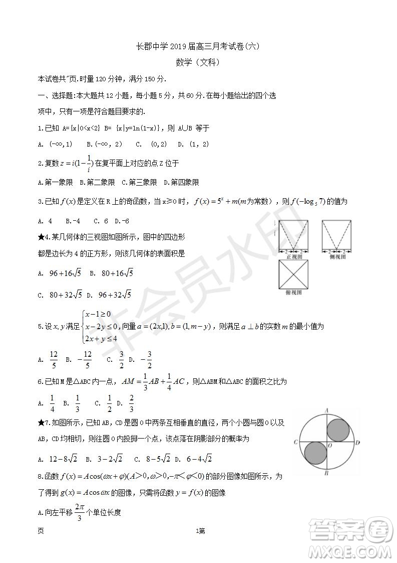 2019屆湖南省長郡中學高三下學期第六次月考文科數(shù)學試題及答案解析