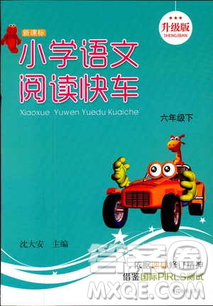 2019年新課標(biāo)小學(xué)語文閱讀快車六年級(jí)下冊(cè)升級(jí)版參考答案