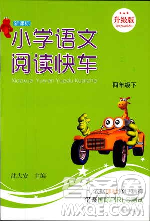 2019年新課標(biāo)閱讀快車四年級(jí)下冊(cè)語(yǔ)文通用版升級(jí)版參考答案