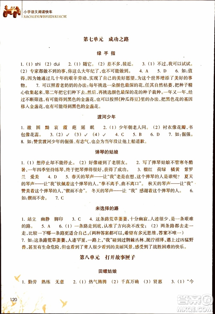 2019年新課標(biāo)閱讀快車四年級(jí)下冊(cè)語(yǔ)文通用版升級(jí)版參考答案