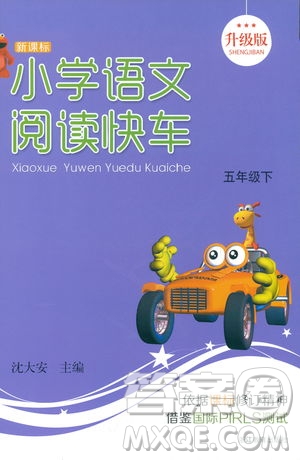 2019新版新課標(biāo)閱讀快車(chē)五年級(jí)下冊(cè)語(yǔ)文通用版升級(jí)版參考答案