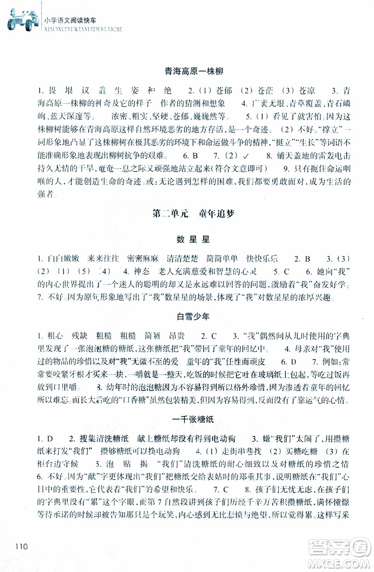 2019新版新課標(biāo)閱讀快車(chē)五年級(jí)下冊(cè)語(yǔ)文通用版升級(jí)版參考答案