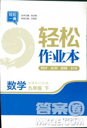 輕松一典2019輕松作業(yè)本數(shù)學(xué)九年級下冊新課標(biāo)江蘇版答案