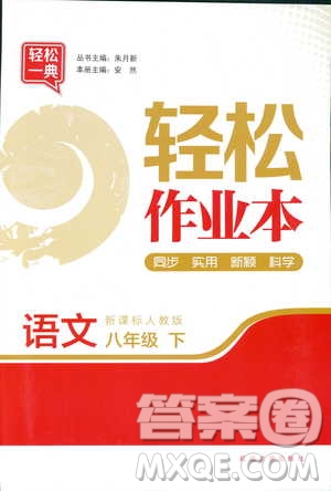 輕松一典2019輕松作業(yè)本語(yǔ)文九年級(jí)下冊(cè)新課標(biāo)江蘇版答案