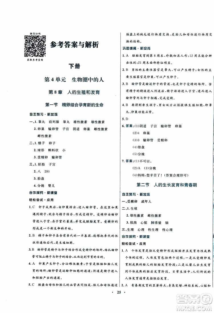 蘇教版SJ2019年南方新課堂金牌學(xué)案生物七年級下冊參考答案