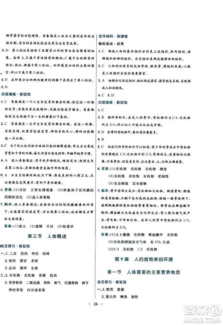 蘇教版SJ2019年南方新課堂金牌學(xué)案生物七年級下冊參考答案