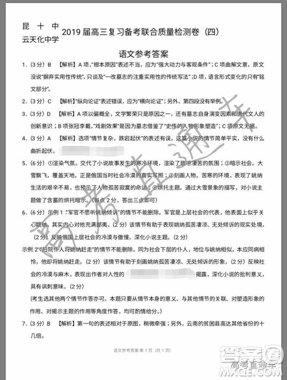 昆十中云天化中學2019屆高三復習備考聯合質量檢測卷四語文參考答案