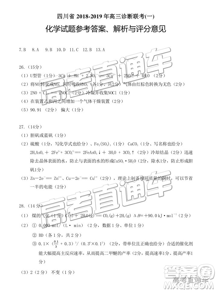 四川省2018-2019年高三診斷性聯(lián)考一理綜參考答案解析