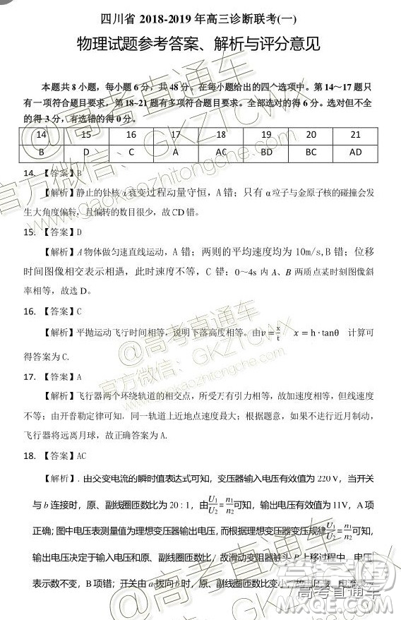 四川省2018-2019年高三診斷性聯(lián)考一理綜參考答案解析