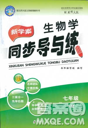 2019春新學(xué)案生物學(xué)同步導(dǎo)與練七年級下冊北師大版參考答案