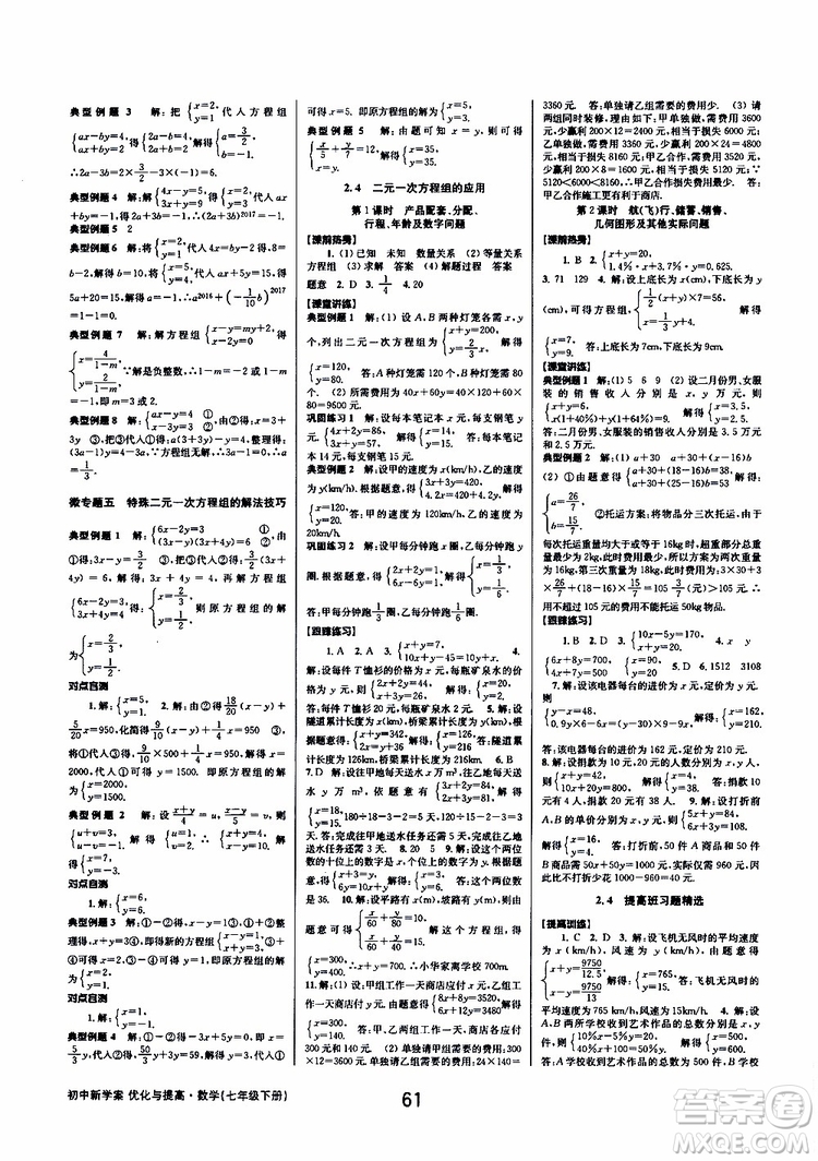 BBS精品系列2019春初中新學(xué)案優(yōu)化與提高七年級數(shù)學(xué)下冊B參考答案