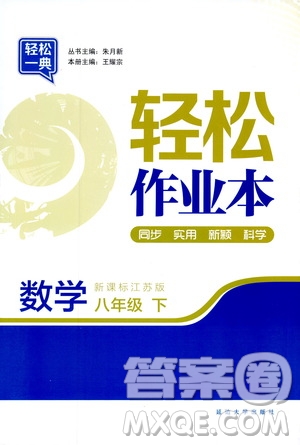 輕松一典2019輕松作業(yè)本數(shù)學八年級下冊新課標江蘇版答案