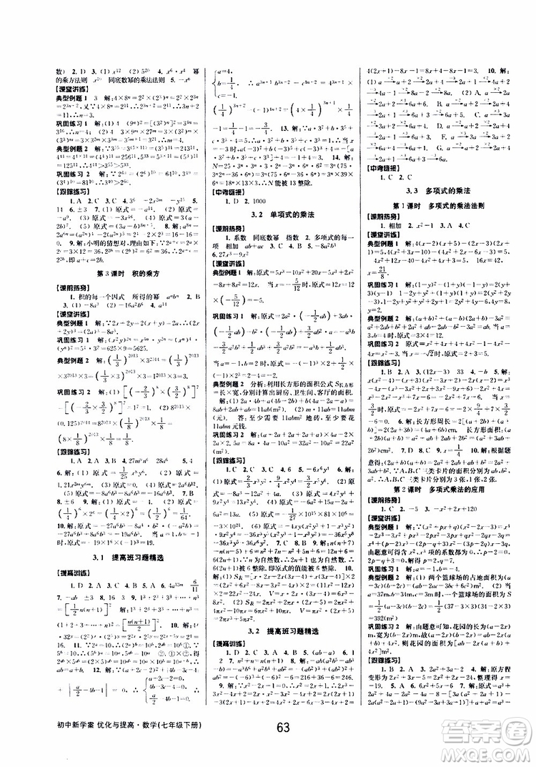 BBS精品系列2019春初中新學(xué)案優(yōu)化與提高七年級(jí)數(shù)學(xué)下冊(cè)A參考答案