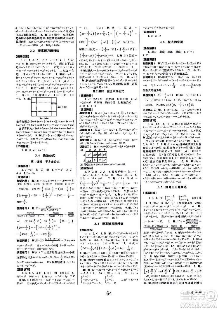 BBS精品系列2019春初中新學(xué)案優(yōu)化與提高七年級(jí)數(shù)學(xué)下冊(cè)A參考答案