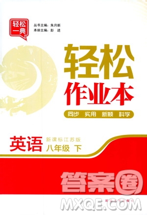 輕松一典2019輕松作業(yè)本英語(yǔ)八年級(jí)下冊(cè)新課標(biāo)江蘇版答案