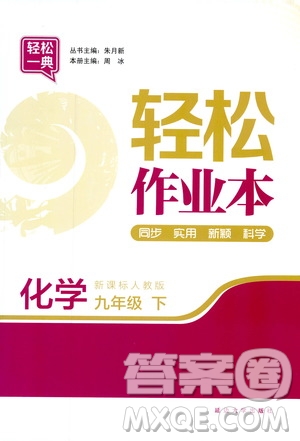 輕松一典2019輕松作業(yè)本化學九年級下冊新課標江蘇版答案