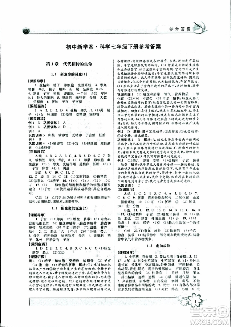 2019新版初中新學案優(yōu)化與提高七年級科學下冊A參考答案