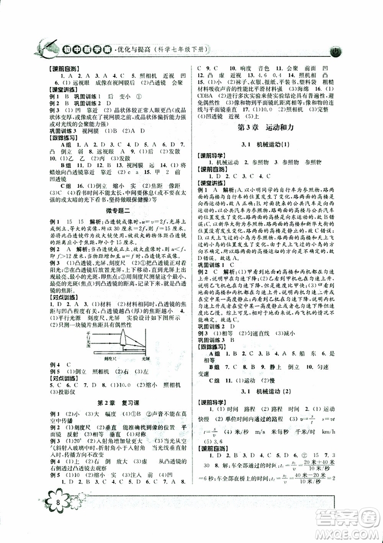 2019新版初中新學案優(yōu)化與提高七年級科學下冊A參考答案