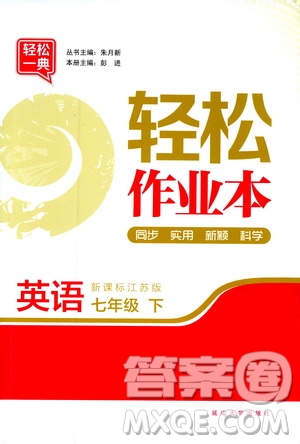 輕松一典2019輕松作業(yè)本英語七年級下冊新課標江蘇版答案