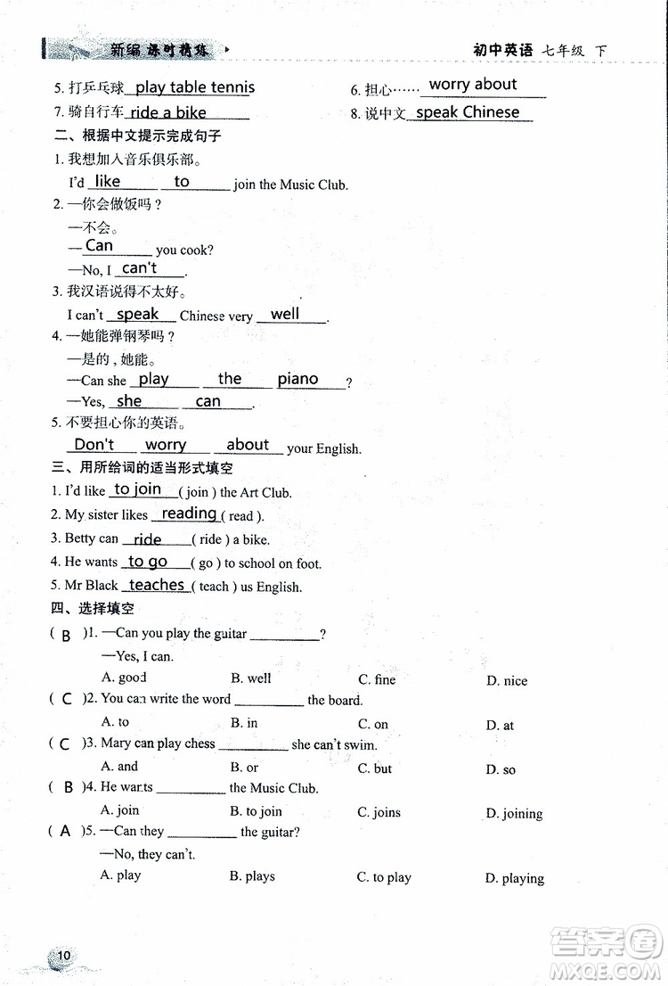 2019年新編課時精練第二版初中英語七年級下冊參考答案