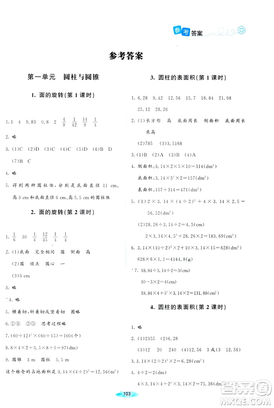 增強(qiáng)版2019新版北師大版小學(xué)六年級(jí)下冊(cè)數(shù)學(xué)課堂精練參考答案