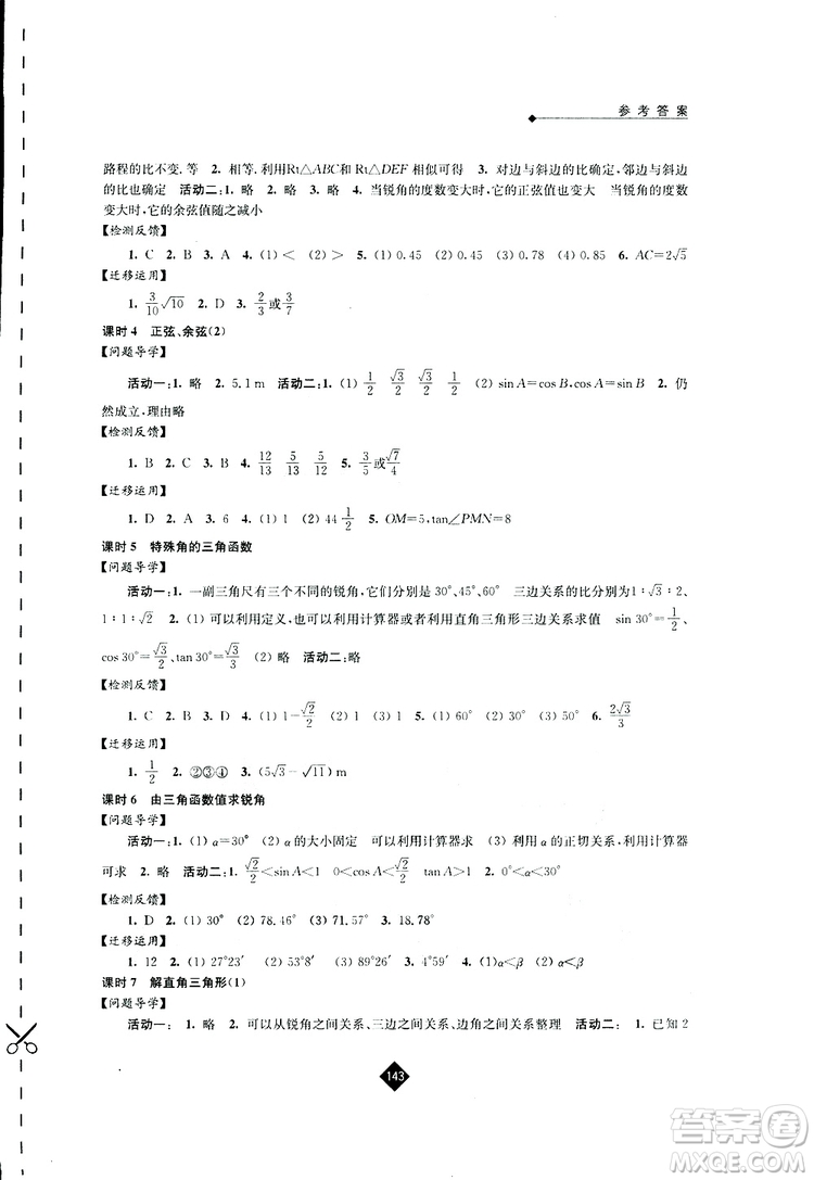 2019春蘇科版伴你學(xué)數(shù)學(xué)九年級下冊參考答案