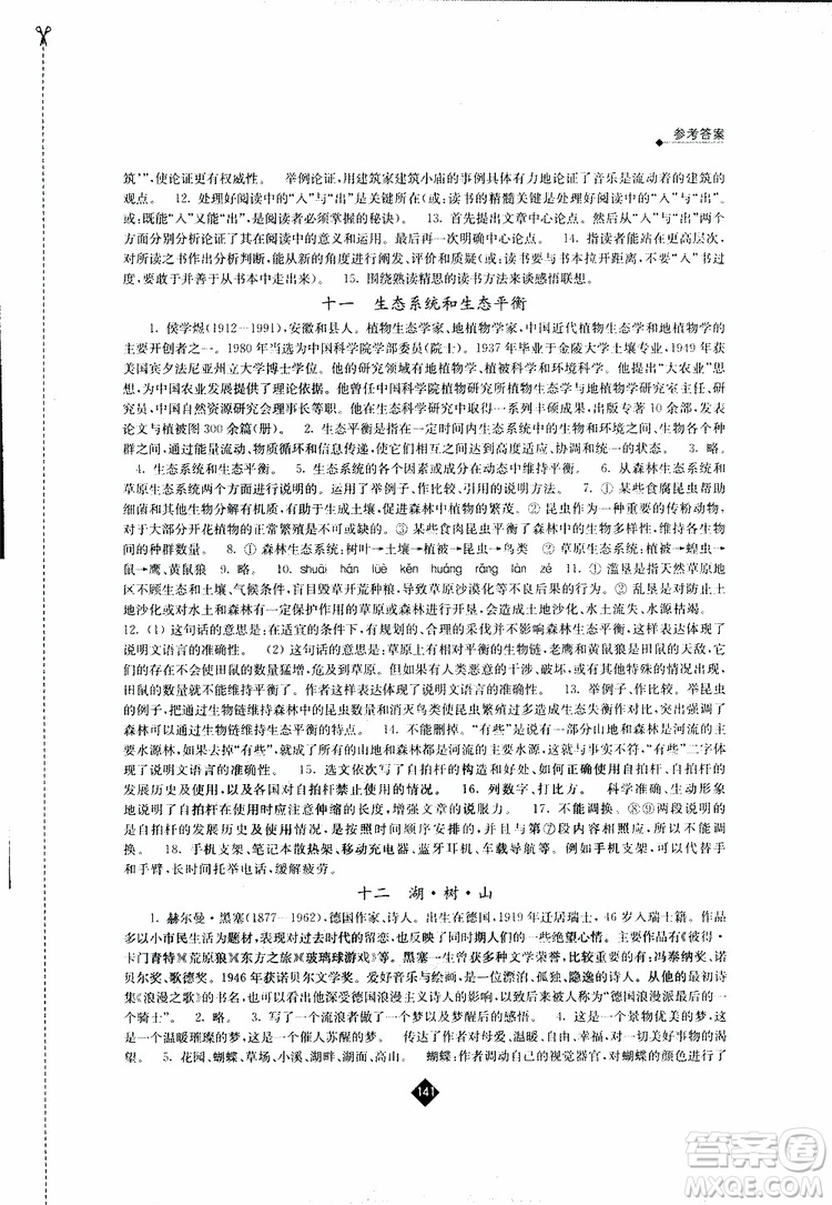 江蘇人民出版社2019蘇教版九年級(jí)下冊(cè)語(yǔ)文伴你學(xué)參考答案