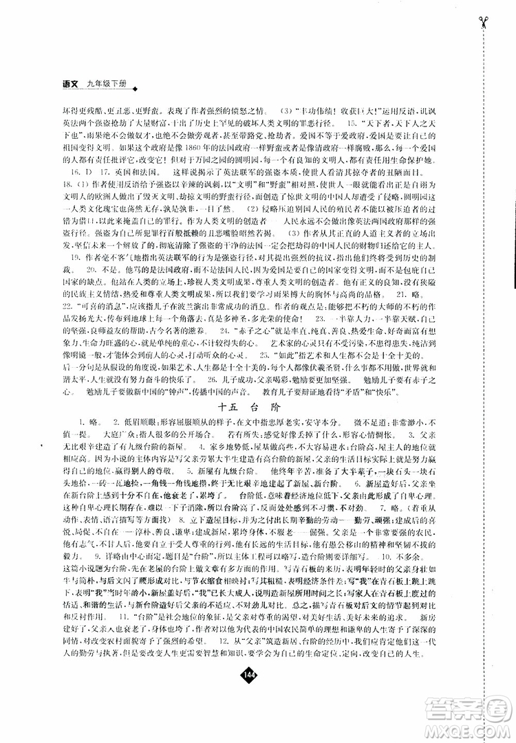 江蘇人民出版社2019蘇教版九年級(jí)下冊(cè)語(yǔ)文伴你學(xué)參考答案