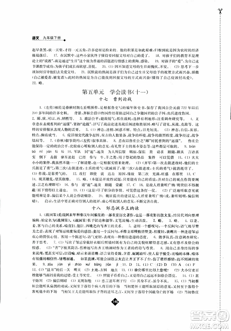 江蘇人民出版社2019蘇教版九年級(jí)下冊(cè)語(yǔ)文伴你學(xué)參考答案