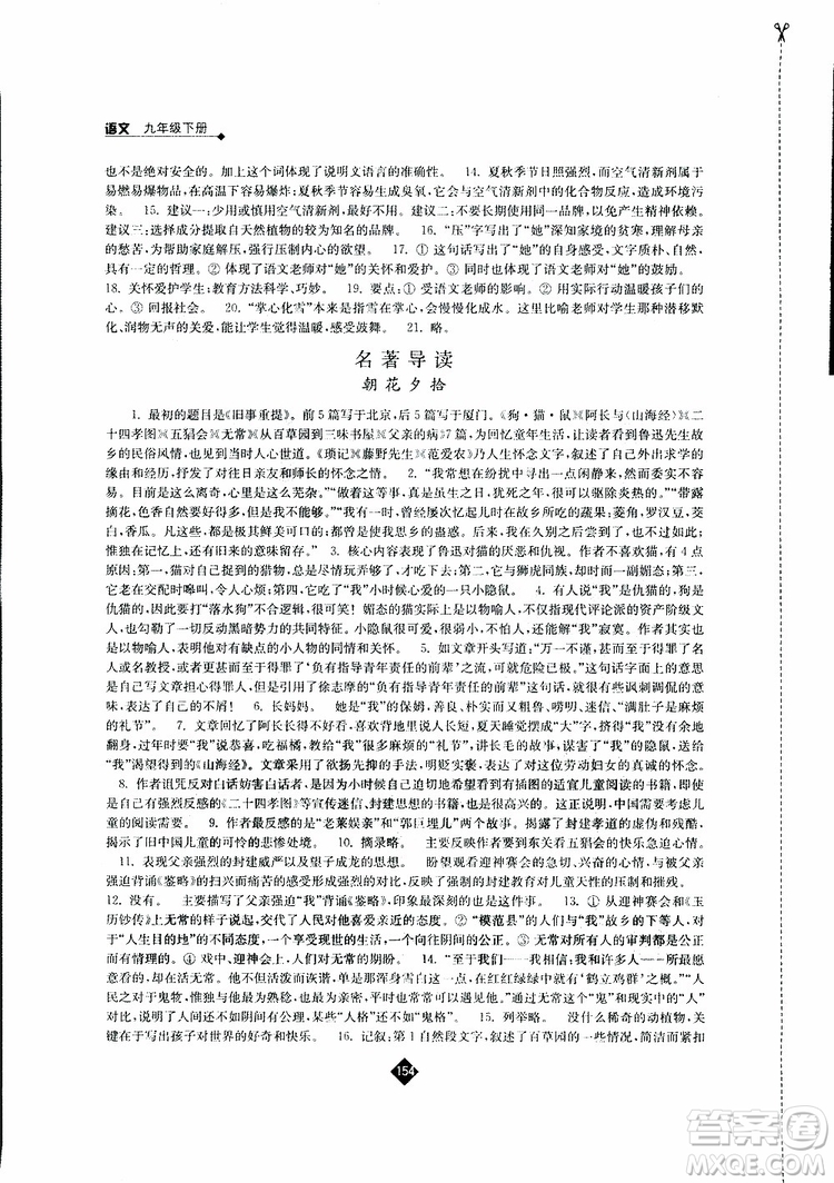 江蘇人民出版社2019蘇教版九年級(jí)下冊(cè)語(yǔ)文伴你學(xué)參考答案