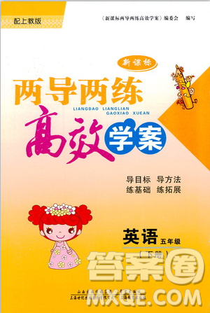 新課標(biāo)2019兩導(dǎo)兩練高效學(xué)案英語(yǔ)五年級(jí)下冊(cè)上教版答案