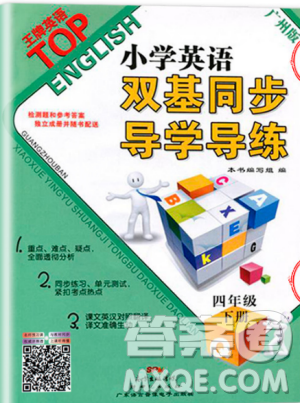 王牌英語top2019新版小學英語雙基同步導學導練四年級下冊廣州版答案