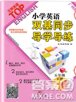 王牌英語top2019新版小學英語雙基同步導學導練五年級下冊廣州答案