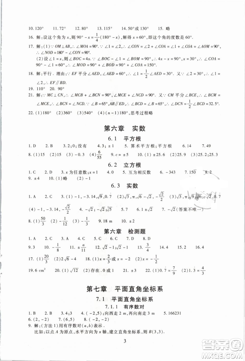 海淀名師伴你學(xué)2019版同步學(xué)練測(cè)七年級(jí)數(shù)學(xué)下冊(cè)第二版人教版參考答案