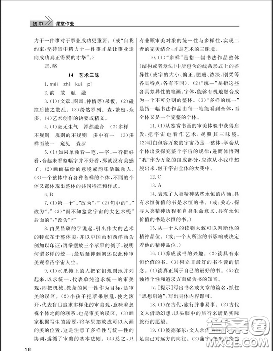 武漢出版社2019智慧學(xué)習(xí)課堂作業(yè)九年級下冊語文鄂教版答案