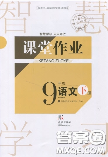 武漢出版社2019智慧學(xué)習(xí)課堂作業(yè)九年級下冊語文鄂教版答案