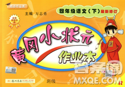 2019春黃岡小狀元作業(yè)本人教版四年級語文下冊參考答案