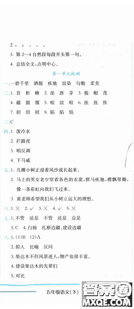 2019新版黃岡小狀元作業(yè)本人教版五年級(jí)語(yǔ)文下冊(cè)參考答案