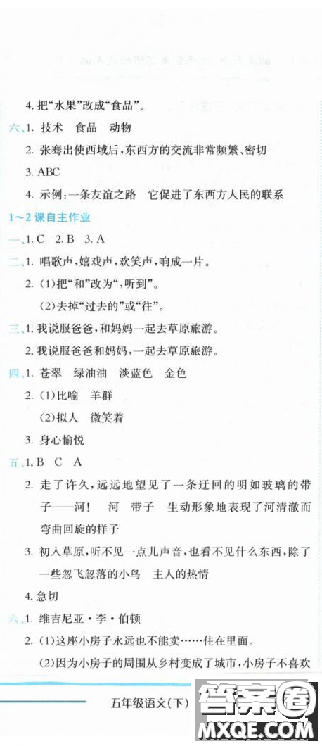 2019新版黃岡小狀元作業(yè)本人教版五年級(jí)語(yǔ)文下冊(cè)參考答案