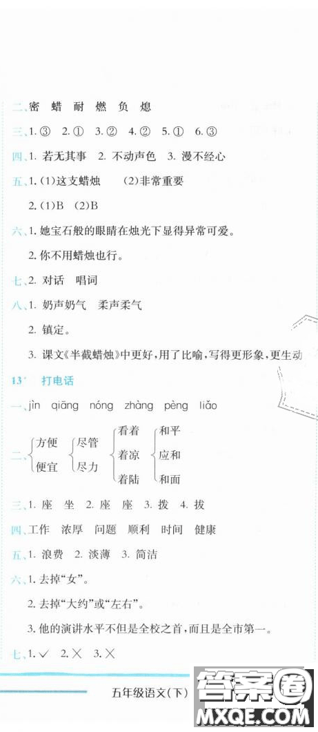 2019新版黃岡小狀元作業(yè)本人教版五年級(jí)語(yǔ)文下冊(cè)參考答案