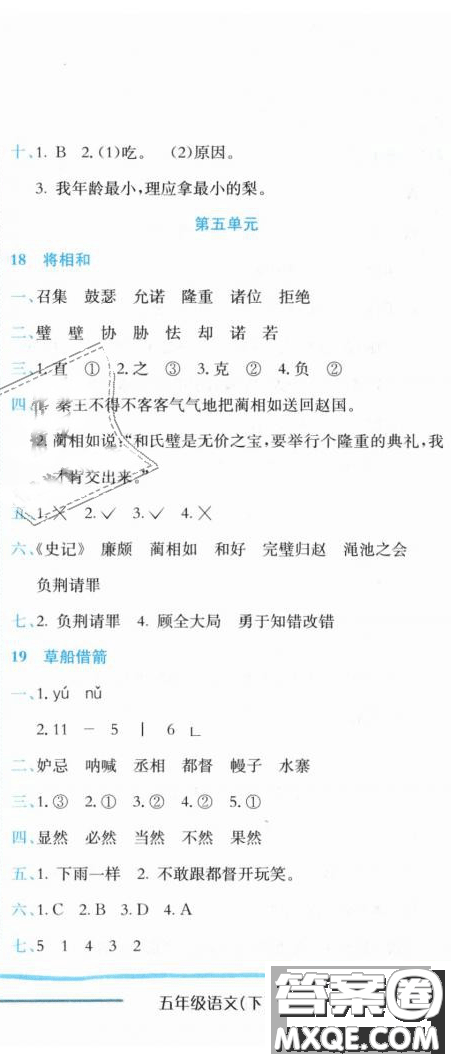 2019新版黃岡小狀元作業(yè)本人教版五年級(jí)語(yǔ)文下冊(cè)參考答案