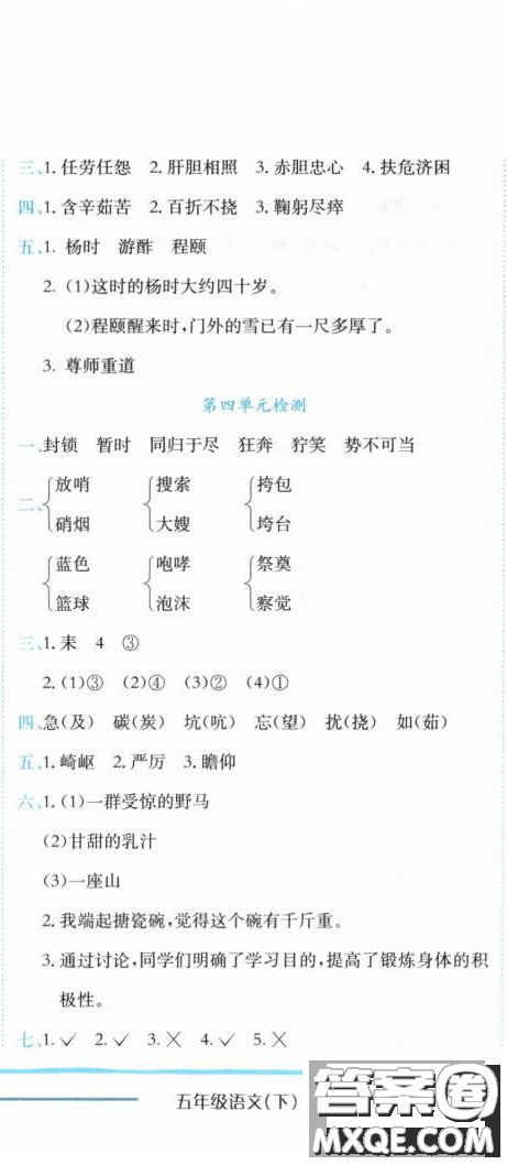 2019新版黃岡小狀元作業(yè)本人教版五年級(jí)語(yǔ)文下冊(cè)參考答案