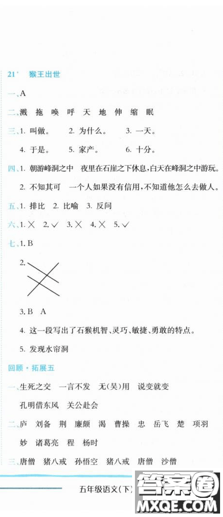 2019新版黃岡小狀元作業(yè)本人教版五年級(jí)語(yǔ)文下冊(cè)參考答案