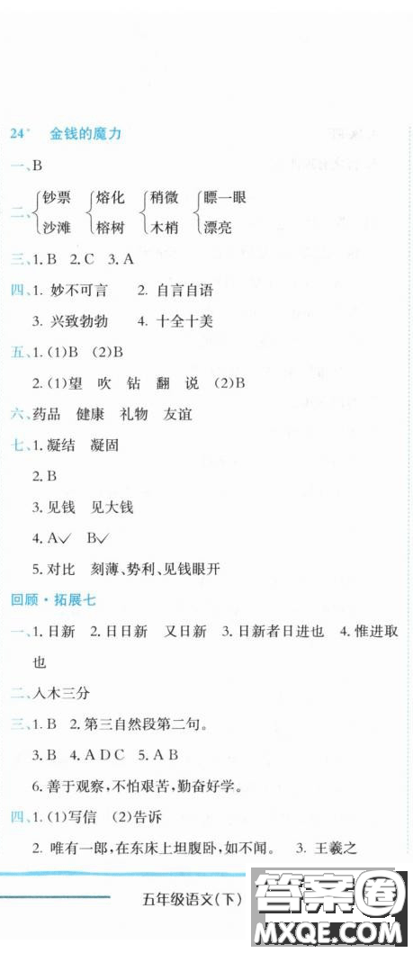 2019新版黃岡小狀元作業(yè)本人教版五年級(jí)語(yǔ)文下冊(cè)參考答案