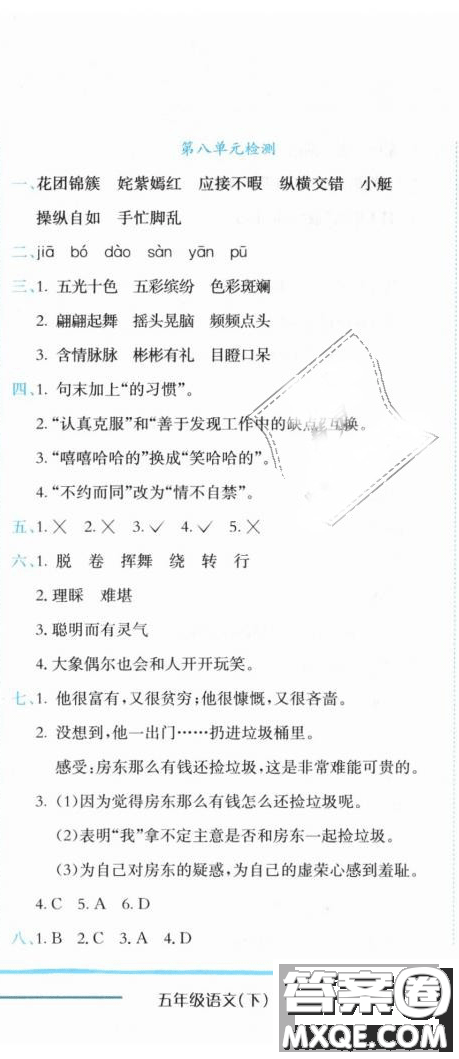 2019新版黃岡小狀元作業(yè)本人教版五年級(jí)語(yǔ)文下冊(cè)參考答案