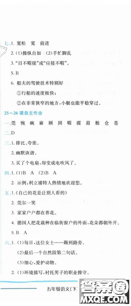 2019新版黃岡小狀元作業(yè)本人教版五年級(jí)語(yǔ)文下冊(cè)參考答案