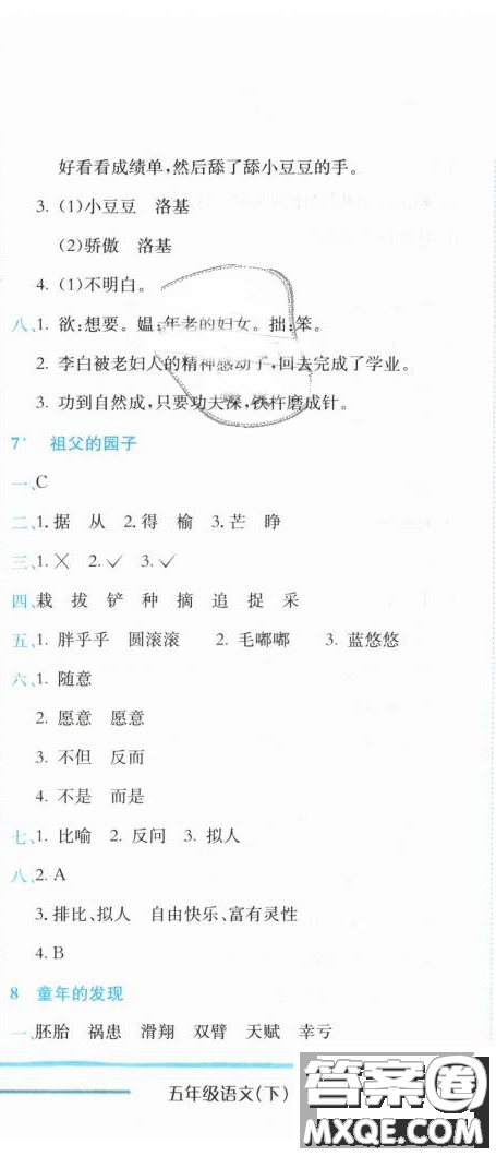 2019新版黃岡小狀元作業(yè)本人教版五年級(jí)語(yǔ)文下冊(cè)參考答案