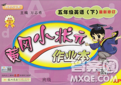 2019春黃岡小狀元作業(yè)本五年級下冊英語人教版PEP參考答案