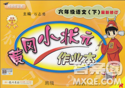 2019春黃岡小狀元作業(yè)本六年級(jí)下冊(cè)語(yǔ)文人教版R參考答案